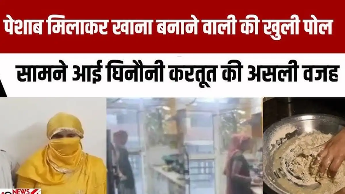 Reena devi? Ghaziabad Women Mixing Urine in Family’s Food for 8 Years 1